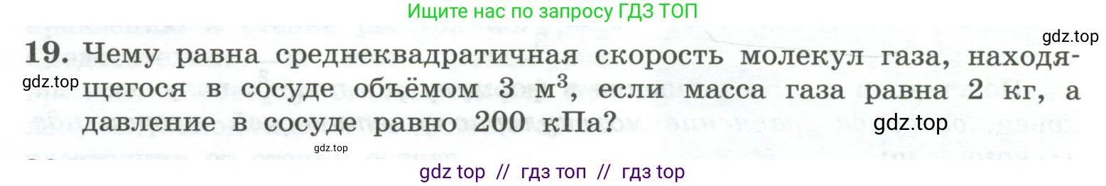 Физика, 10 класс Учебник, авторы: Генденштейн Лев Элевич, Булатова Альбина Александрова, Корнильев Игорь Николаевич, Кошкина Анжелика Васильевна, издательство Просвещение, Москва, 2019, бирюзового цвета, Часть 2, страница 36, номер 19, Условие