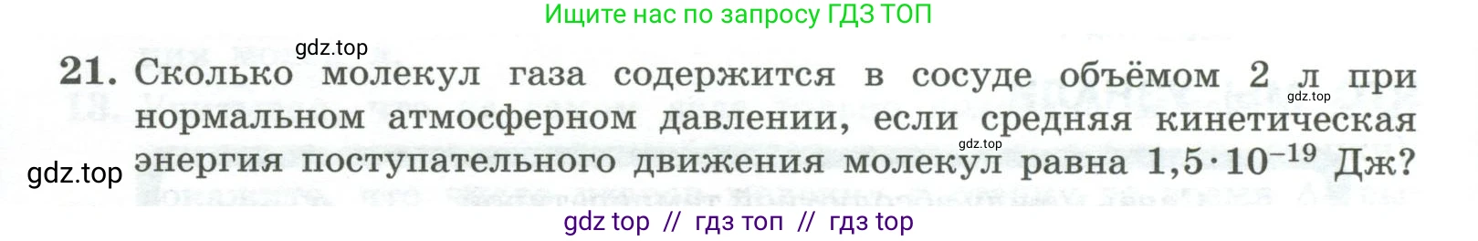 Физика, 10 класс Учебник, авторы: Генденштейн Лев Элевич, Булатова Альбина Александрова, Корнильев Игорь Николаевич, Кошкина Анжелика Васильевна, издательство Просвещение, Москва, 2019, бирюзового цвета, Часть 2, страница 36, номер 21, Условие