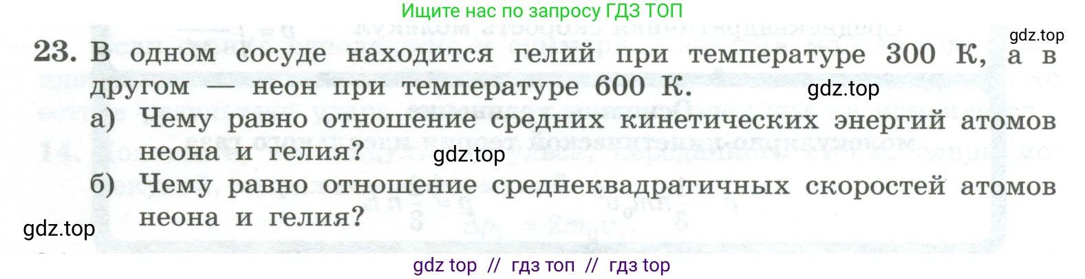 Физика, 10 класс Учебник, авторы: Генденштейн Лев Элевич, Булатова Альбина Александрова, Корнильев Игорь Николаевич, Кошкина Анжелика Васильевна, издательство Просвещение, Москва, 2019, бирюзового цвета, Часть 2, страница 36, номер 23, Условие