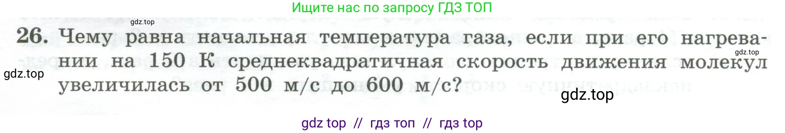 Физика, 10 класс Учебник, авторы: Генденштейн Лев Элевич, Булатова Альбина Александрова, Корнильев Игорь Николаевич, Кошкина Анжелика Васильевна, издательство Просвещение, Москва, 2019, бирюзового цвета, Часть 2, страница 36, номер 26, Условие