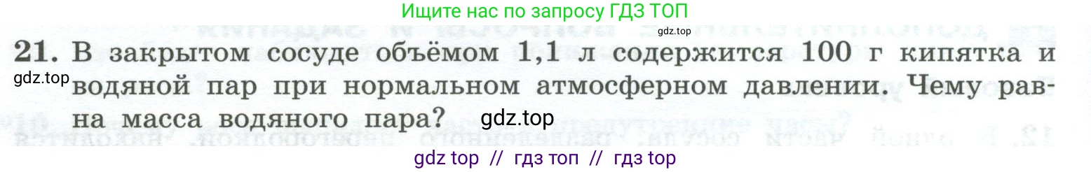 Физика, 10 класс Учебник, авторы: Генденштейн Лев Элевич, Булатова Альбина Александрова, Корнильев Игорь Николаевич, Кошкина Анжелика Васильевна, издательство Просвещение, Москва, 2019, бирюзового цвета, Часть 2, страница 44, номер 21, Условие