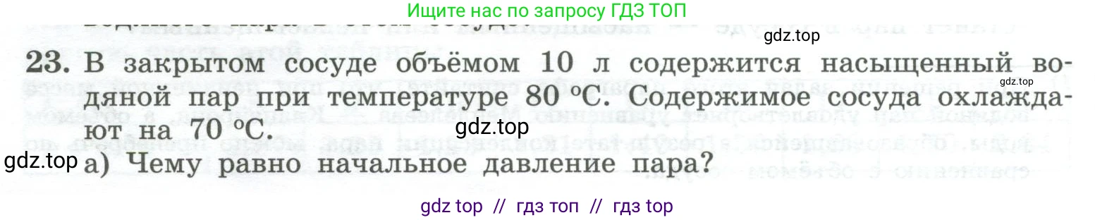 Физика, 10 класс Учебник, авторы: Генденштейн Лев Элевич, Булатова Альбина Александрова, Корнильев Игорь Николаевич, Кошкина Анжелика Васильевна, издательство Просвещение, Москва, 2019, бирюзового цвета, Часть 2, страница 44, номер 23, Условие