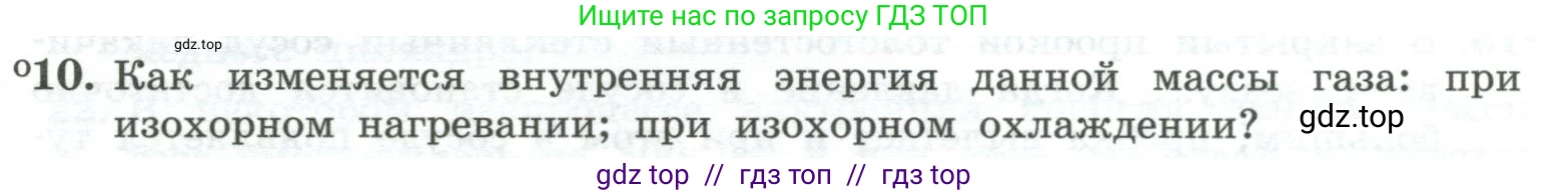 Физика, 10 класс Учебник, авторы: Генденштейн Лев Элевич, Булатова Альбина Александрова, Корнильев Игорь Николаевич, Кошкина Анжелика Васильевна, издательство Просвещение, Москва, 2019, бирюзового цвета, Часть 2, страница 57, номер 10, Условие