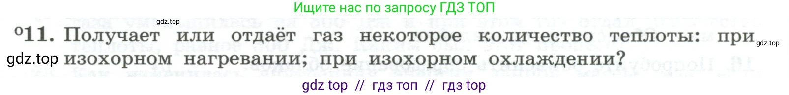 Физика, 10 класс Учебник, авторы: Генденштейн Лев Элевич, Булатова Альбина Александрова, Корнильев Игорь Николаевич, Кошкина Анжелика Васильевна, издательство Просвещение, Москва, 2019, бирюзового цвета, Часть 2, страница 57, номер 11, Условие
