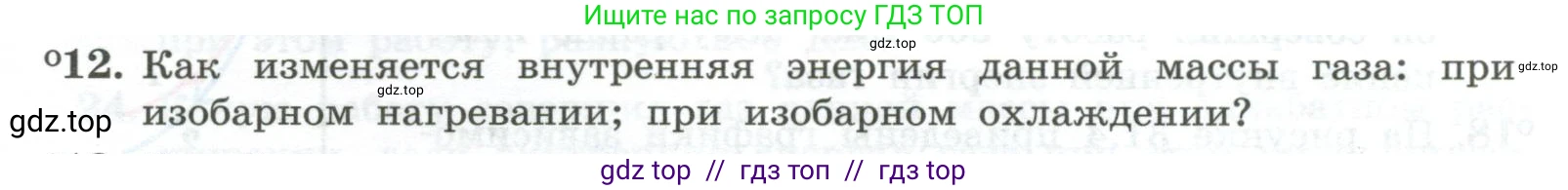 Физика, 10 класс Учебник, авторы: Генденштейн Лев Элевич, Булатова Альбина Александрова, Корнильев Игорь Николаевич, Кошкина Анжелика Васильевна, издательство Просвещение, Москва, 2019, бирюзового цвета, Часть 2, страница 57, номер 12, Условие