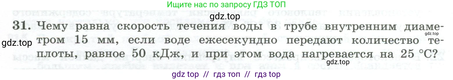 Физика, 10 класс Учебник, авторы: Генденштейн Лев Элевич, Булатова Альбина Александрова, Корнильев Игорь Николаевич, Кошкина Анжелика Васильевна, издательство Просвещение, Москва, 2019, бирюзового цвета, Часть 2, страница 60, номер 31, Условие