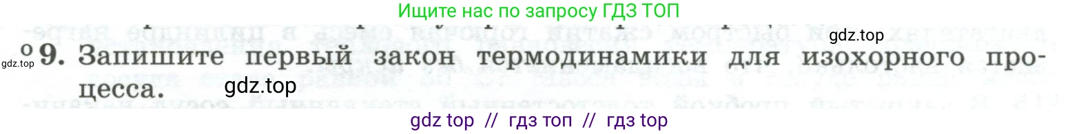 Физика, 10 класс Учебник, авторы: Генденштейн Лев Элевич, Булатова Альбина Александрова, Корнильев Игорь Николаевич, Кошкина Анжелика Васильевна, издательство Просвещение, Москва, 2019, бирюзового цвета, Часть 2, страница 57, номер 9, Условие