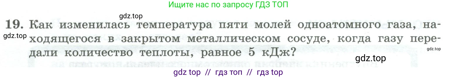 Физика, 10 класс Учебник, авторы: Генденштейн Лев Элевич, Булатова Альбина Александрова, Корнильев Игорь Николаевич, Кошкина Анжелика Васильевна, издательство Просвещение, Москва, 2019, бирюзового цвета, Часть 2, страница 68, номер 19, Условие