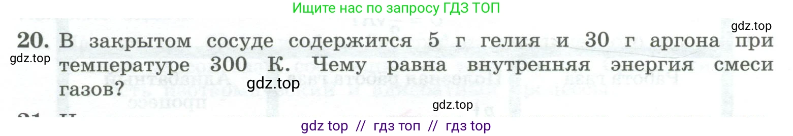 Физика, 10 класс Учебник, авторы: Генденштейн Лев Элевич, Булатова Альбина Александрова, Корнильев Игорь Николаевич, Кошкина Анжелика Васильевна, издательство Просвещение, Москва, 2019, бирюзового цвета, Часть 2, страница 68, номер 20, Условие