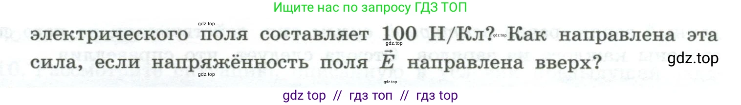 Физика, 10 класс Учебник, авторы: Генденштейн Лев Элевич, Булатова Альбина Александрова, Корнильев Игорь Николаевич, Кошкина Анжелика Васильевна, издательство Просвещение, Москва, 2019, бирюзового цвета, Часть 2, страница 98, номер 1, Условие (продолжение 2)