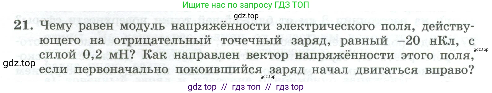 Физика, 10 класс Учебник, авторы: Генденштейн Лев Элевич, Булатова Альбина Александрова, Корнильев Игорь Николаевич, Кошкина Анжелика Васильевна, издательство Просвещение, Москва, 2019, бирюзового цвета, Часть 2, страница 105, номер 21, Условие