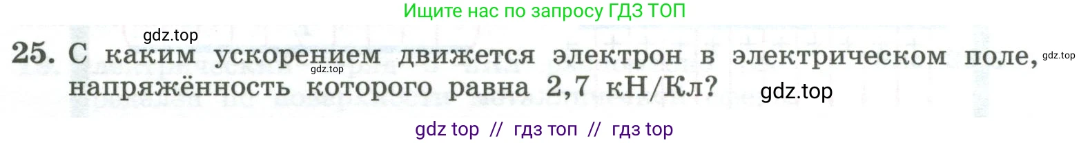 Физика, 10 класс Учебник, авторы: Генденштейн Лев Элевич, Булатова Альбина Александрова, Корнильев Игорь Николаевич, Кошкина Анжелика Васильевна, издательство Просвещение, Москва, 2019, бирюзового цвета, Часть 2, страница 106, номер 25, Условие