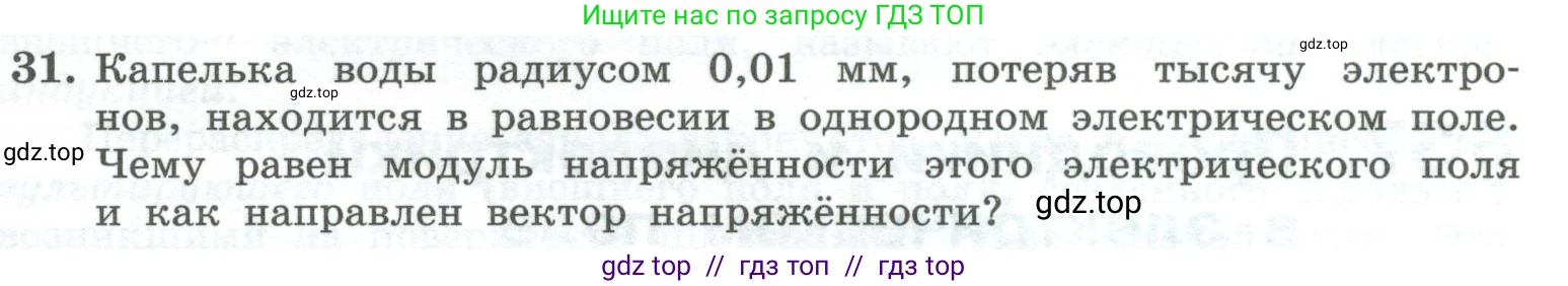 Физика, 10 класс Учебник, авторы: Генденштейн Лев Элевич, Булатова Альбина Александрова, Корнильев Игорь Николаевич, Кошкина Анжелика Васильевна, издательство Просвещение, Москва, 2019, бирюзового цвета, Часть 2, страница 107, номер 31, Условие