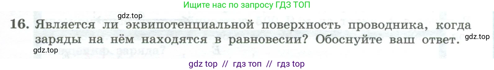 Физика, 10 класс Учебник, авторы: Генденштейн Лев Элевич, Булатова Альбина Александрова, Корнильев Игорь Николаевич, Кошкина Анжелика Васильевна, издательство Просвещение, Москва, 2019, бирюзового цвета, Часть 2, страница 121, номер 16, Условие