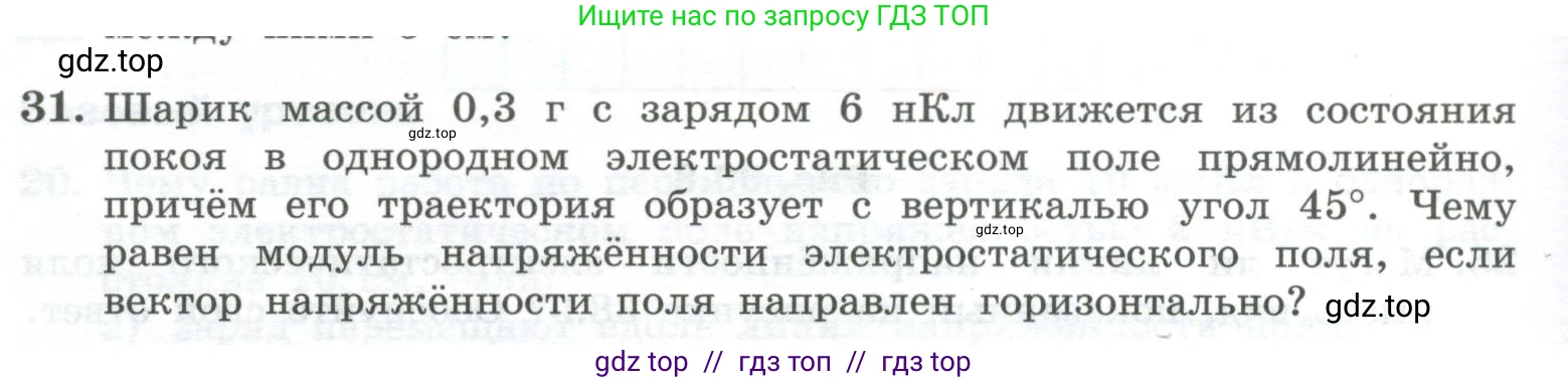 Физика, 10 класс Учебник, авторы: Генденштейн Лев Элевич, Булатова Альбина Александрова, Корнильев Игорь Николаевич, Кошкина Анжелика Васильевна, издательство Просвещение, Москва, 2019, бирюзового цвета, Часть 2, страница 124, номер 31, Условие