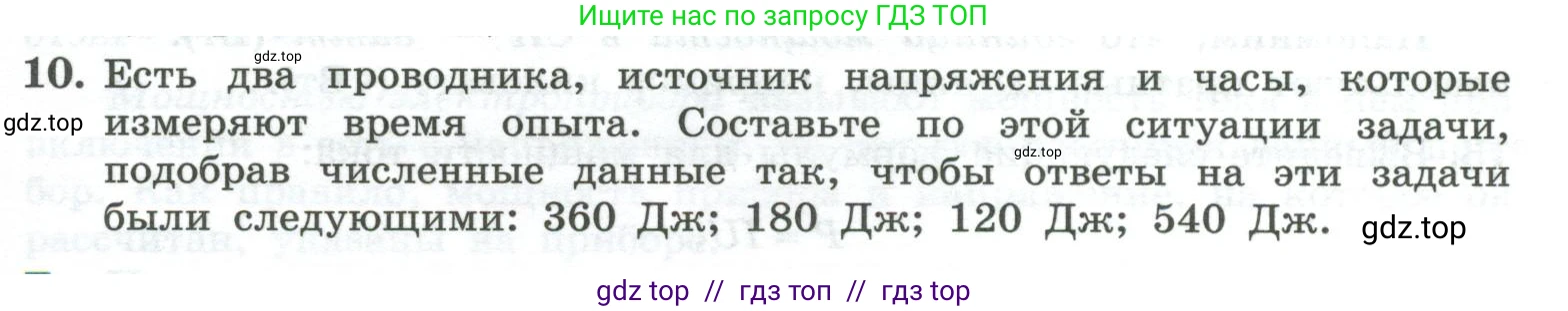 Физика, 10 класс Учебник, авторы: Генденштейн Лев Элевич, Булатова Альбина Александрова, Корнильев Игорь Николаевич, Кошкина Анжелика Васильевна, издательство Просвещение, Москва, 2019, бирюзового цвета, Часть 2, страница 151, номер 10, Условие