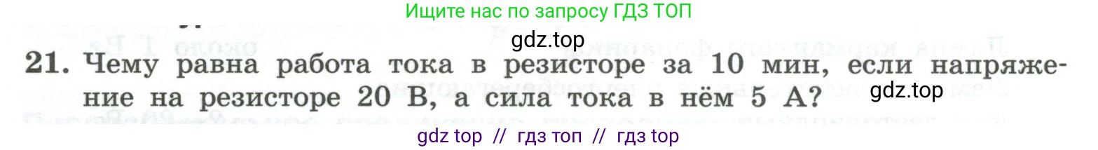 Физика, 10 класс Учебник, авторы: Генденштейн Лев Элевич, Булатова Альбина Александрова, Корнильев Игорь Николаевич, Кошкина Анжелика Васильевна, издательство Просвещение, Москва, 2019, бирюзового цвета, Часть 2, страница 154, номер 21, Условие