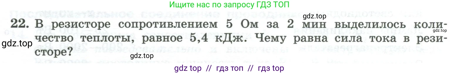 Физика, 10 класс Учебник, авторы: Генденштейн Лев Элевич, Булатова Альбина Александрова, Корнильев Игорь Николаевич, Кошкина Анжелика Васильевна, издательство Просвещение, Москва, 2019, бирюзового цвета, Часть 2, страница 154, номер 22, Условие