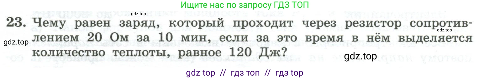 Физика, 10 класс Учебник, авторы: Генденштейн Лев Элевич, Булатова Альбина Александрова, Корнильев Игорь Николаевич, Кошкина Анжелика Васильевна, издательство Просвещение, Москва, 2019, бирюзового цвета, Часть 2, страница 154, номер 23, Условие