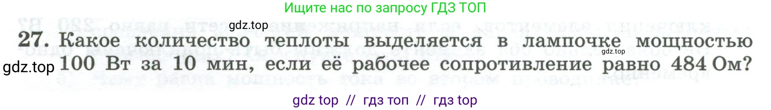Физика, 10 класс Учебник, авторы: Генденштейн Лев Элевич, Булатова Альбина Александрова, Корнильев Игорь Николаевич, Кошкина Анжелика Васильевна, издательство Просвещение, Москва, 2019, бирюзового цвета, Часть 2, страница 154, номер 27, Условие