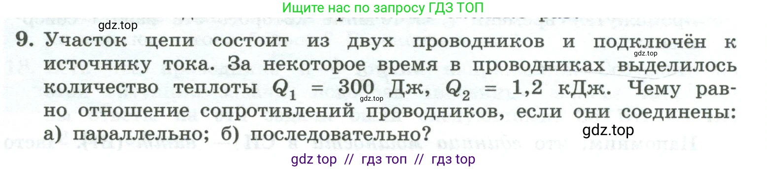 Физика, 10 класс Учебник, авторы: Генденштейн Лев Элевич, Булатова Альбина Александрова, Корнильев Игорь Николаевич, Кошкина Анжелика Васильевна, издательство Просвещение, Москва, 2019, бирюзового цвета, Часть 2, страница 151, номер 9, Условие