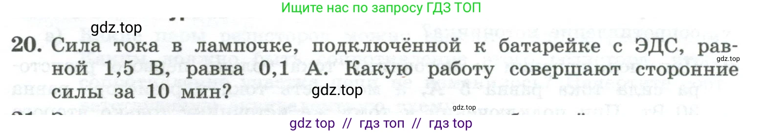 Физика, 10 класс Учебник, авторы: Генденштейн Лев Элевич, Булатова Альбина Александрова, Корнильев Игорь Николаевич, Кошкина Анжелика Васильевна, издательство Просвещение, Москва, 2019, бирюзового цвета, Часть 2, страница 163, номер 20, Условие