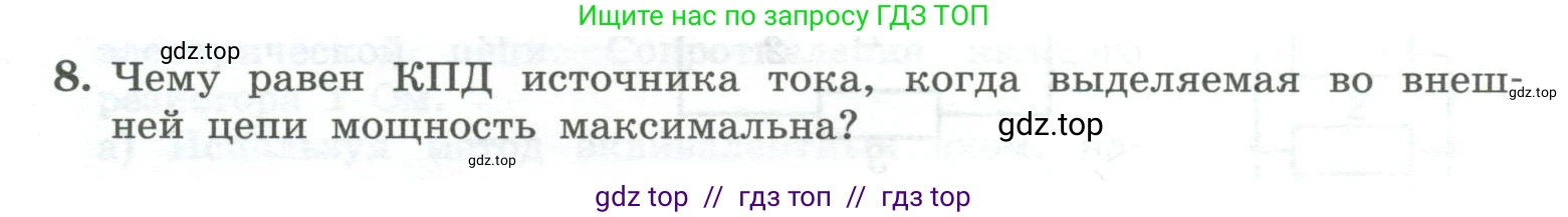 Физика, 10 класс Учебник, авторы: Генденштейн Лев Элевич, Булатова Альбина Александрова, Корнильев Игорь Николаевич, Кошкина Анжелика Васильевна, издательство Просвещение, Москва, 2019, бирюзового цвета, Часть 2, страница 168, номер 8, Условие