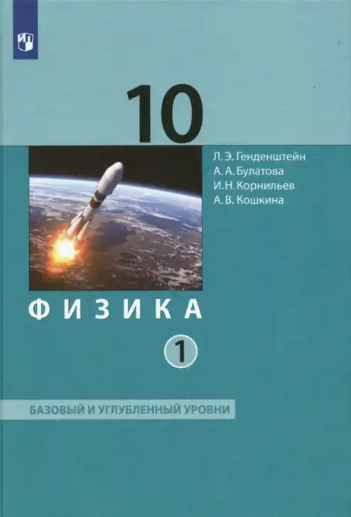 Физика, 10 класс Учебник, авторы: Генденштейн Лев Элевич, Булатова Альбина Александрова, Корнильев Игорь Николаевич, Кошкина Анжелика Васильевна, издательство Просвещение, Москва, 2019, бирюзового цвета, часть 1, 2