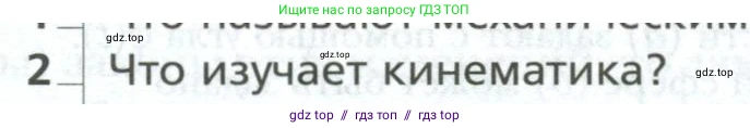 Физика, 10 класс Учебник, авторы: Грачев Александр Васильевич, Погожев Владимир Александрович, Салецкий Александр Михайлович, Боков Павел Юрьевич, издательство Просвещение, Москва, 2011, бирюзового цвета, страница 10, номер 2, Условие