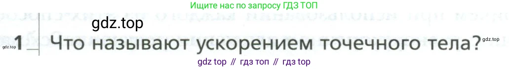 Физика, 10 класс Учебник, авторы: Грачев Александр Васильевич, Погожев Владимир Александрович, Салецкий Александр Михайлович, Боков Павел Юрьевич, издательство Просвещение, Москва, 2011, бирюзового цвета, страница 45, номер 1, Условие