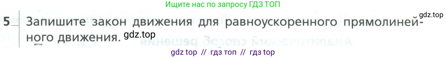 Физика, 10 класс Учебник, авторы: Грачев Александр Васильевич, Погожев Владимир Александрович, Салецкий Александр Михайлович, Боков Павел Юрьевич, издательство Просвещение, Москва, 2011, бирюзового цвета, страница 45, номер 5, Условие