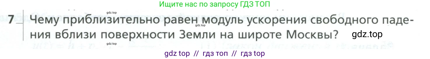Физика, 10 класс Учебник, авторы: Грачев Александр Васильевич, Погожев Владимир Александрович, Салецкий Александр Михайлович, Боков Павел Юрьевич, издательство Просвещение, Москва, 2011, бирюзового цвета, страница 45, номер 7, Условие