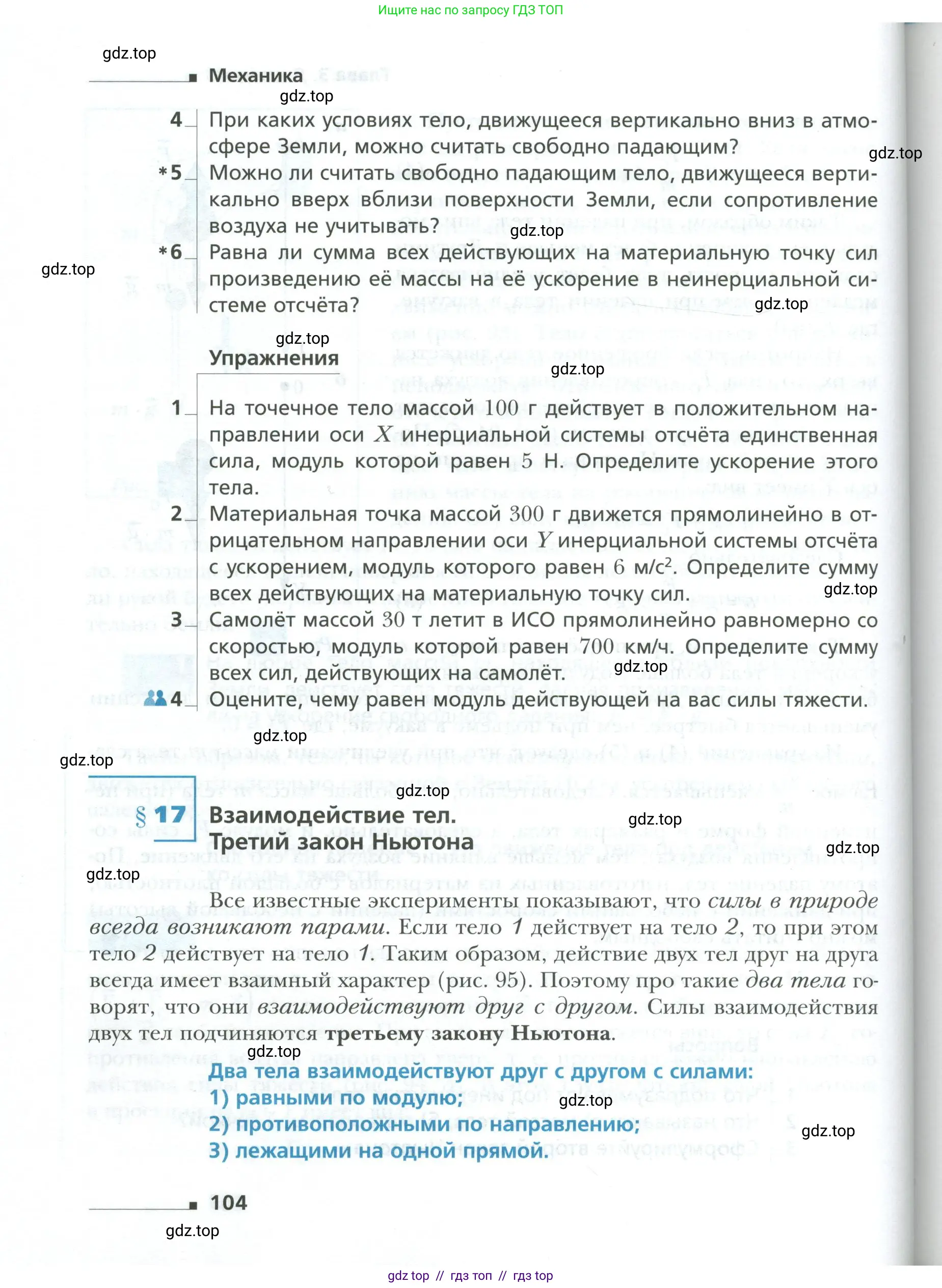 Физика, 10 класс Учебник, авторы: Грачев Александр Васильевич, Погожев Владимир Александрович, Салецкий Александр Михайлович, Боков Павел Юрьевич, издательство Просвещение, Москва, 2011, бирюзового цвета, страница 104