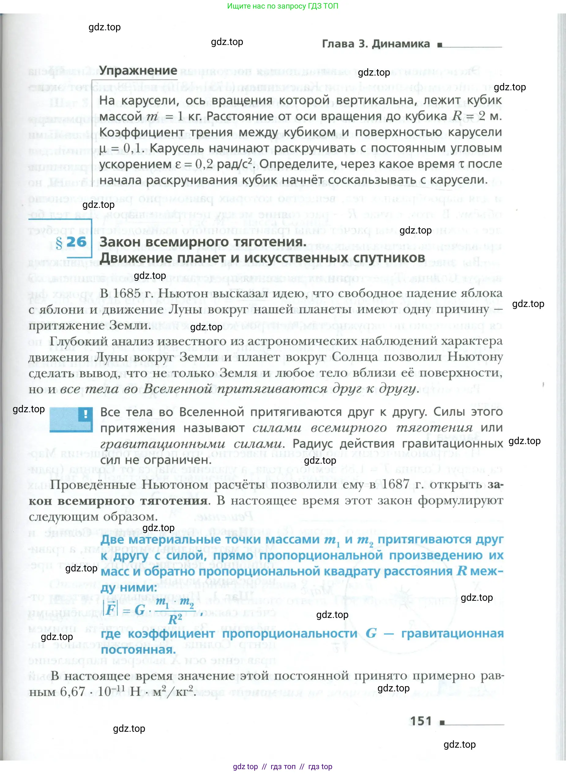 Физика, 10 класс Учебник, авторы: Грачев Александр Васильевич, Погожев Владимир Александрович, Салецкий Александр Михайлович, Боков Павел Юрьевич, издательство Просвещение, Москва, 2011, бирюзового цвета, страница 151