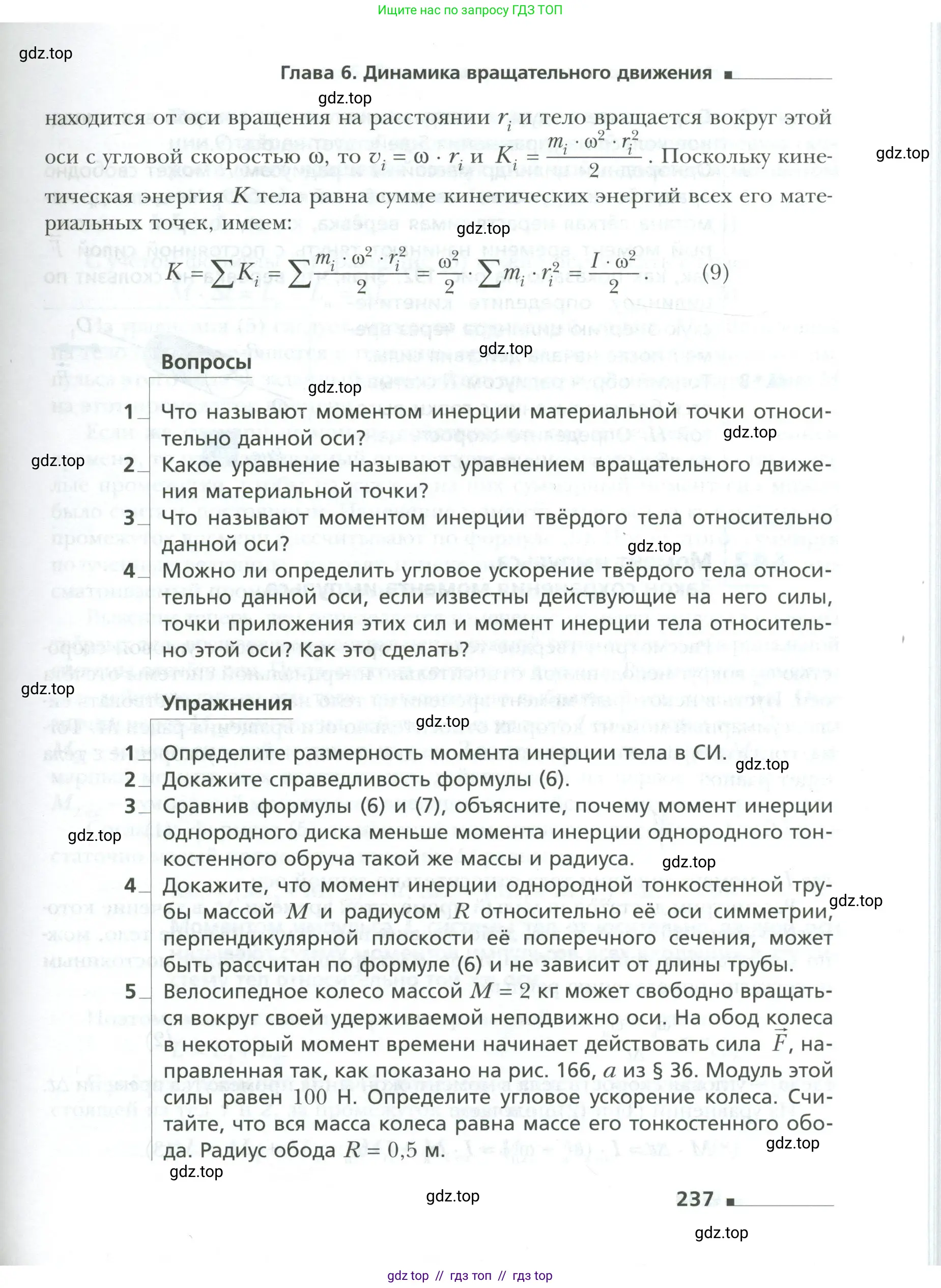 Физика, 10 класс Учебник, авторы: Грачев Александр Васильевич, Погожев Владимир Александрович, Салецкий Александр Михайлович, Боков Павел Юрьевич, издательство Просвещение, Москва, 2011, бирюзового цвета, страница 237