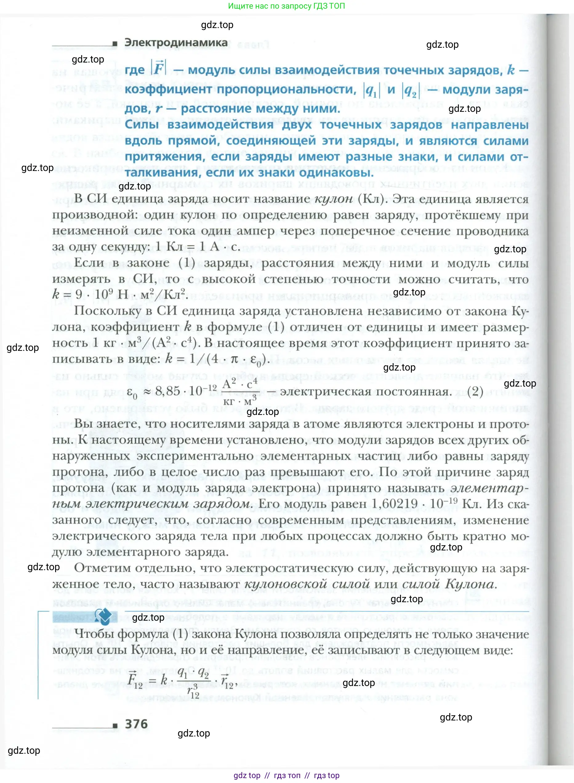 Физика, 10 класс Учебник, авторы: Грачев Александр Васильевич, Погожев Владимир Александрович, Салецкий Александр Михайлович, Боков Павел Юрьевич, издательство Просвещение, Москва, 2011, бирюзового цвета, страница 376