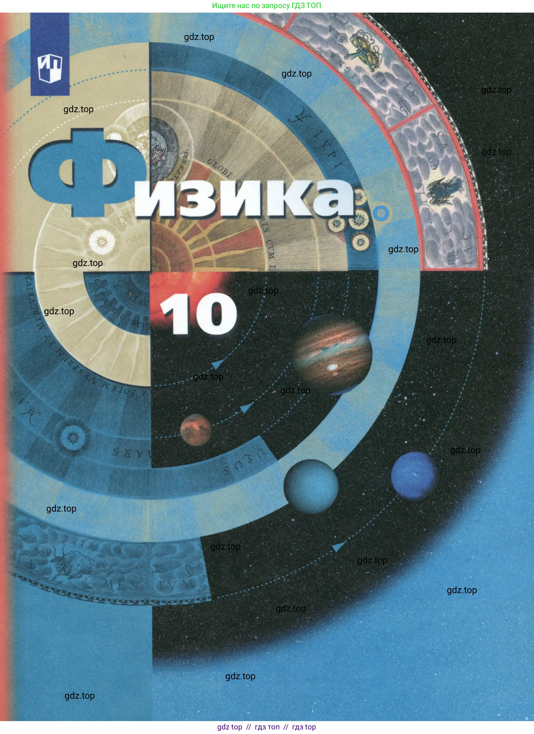Физика, 10 класс Учебник, авторы: Грачев Александр Васильевич, Погожев Владимир Александрович, Салецкий Александр Михайлович, Боков Павел Юрьевич, издательство Просвещение, Москва, 2011, бирюзового цвета,