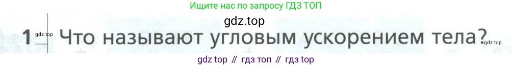 Физика, 10 класс Учебник, авторы: Грачев Александр Васильевич, Погожев Владимир Александрович, Салецкий Александр Михайлович, Боков Павел Юрьевич, издательство Просвещение, Москва, 2011, бирюзового цвета, страница 69, номер 1, Условие