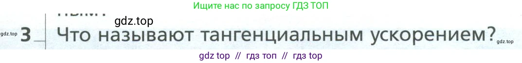 Физика, 10 класс Учебник, авторы: Грачев Александр Васильевич, Погожев Владимир Александрович, Салецкий Александр Михайлович, Боков Павел Юрьевич, издательство Просвещение, Москва, 2011, бирюзового цвета, страница 69, номер 3, Условие