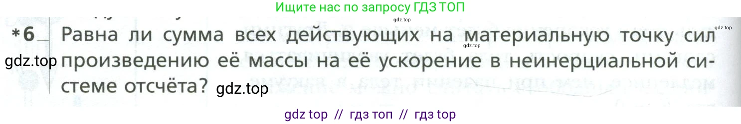 Физика, 10 класс Учебник, авторы: Грачев Александр Васильевич, Погожев Владимир Александрович, Салецкий Александр Михайлович, Боков Павел Юрьевич, издательство Просвещение, Москва, 2011, бирюзового цвета, страница 104, номер 6, Условие