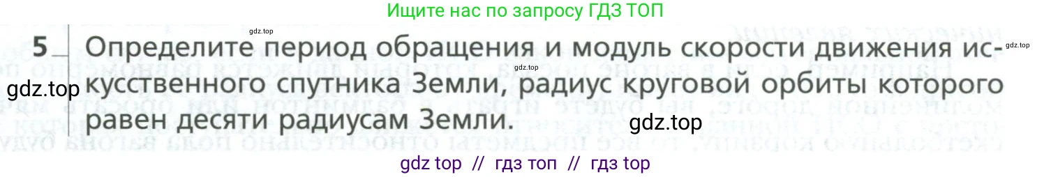 Физика, 10 класс Учебник, авторы: Грачев Александр Васильевич, Погожев Владимир Александрович, Салецкий Александр Михайлович, Боков Павел Юрьевич, издательство Просвещение, Москва, 2011, бирюзового цвета, страница 157, номер 5, Условие