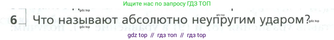 Физика, 10 класс Учебник, авторы: Грачев Александр Васильевич, Погожев Владимир Александрович, Салецкий Александр Михайлович, Боков Павел Юрьевич, издательство Просвещение, Москва, 2011, бирюзового цвета, страница 176, номер 6, Условие