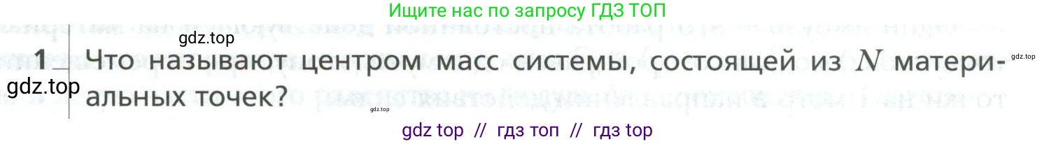 Физика, 10 класс Учебник, авторы: Грачев Александр Васильевич, Погожев Владимир Александрович, Салецкий Александр Михайлович, Боков Павел Юрьевич, издательство Просвещение, Москва, 2011, бирюзового цвета, страница 181, номер 1, Условие