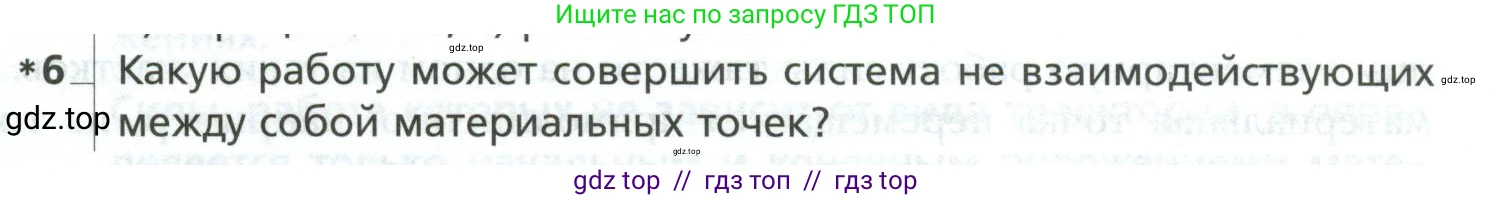 Физика, 10 класс Учебник, авторы: Грачев Александр Васильевич, Погожев Владимир Александрович, Салецкий Александр Михайлович, Боков Павел Юрьевич, издательство Просвещение, Москва, 2011, бирюзового цвета, страница 191, номер 6, Условие