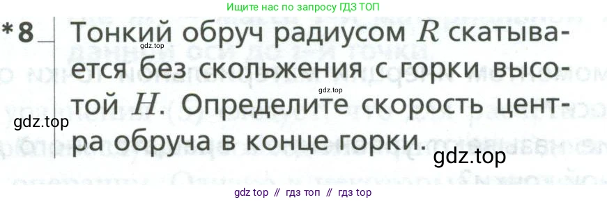Физика, 10 класс Учебник, авторы: Грачев Александр Васильевич, Погожев Владимир Александрович, Салецкий Александр Михайлович, Боков Павел Юрьевич, издательство Просвещение, Москва, 2011, бирюзового цвета, страница 238, номер 8, Условие