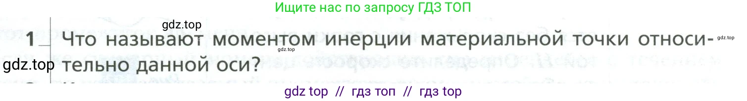 Физика, 10 класс Учебник, авторы: Грачев Александр Васильевич, Погожев Владимир Александрович, Салецкий Александр Михайлович, Боков Павел Юрьевич, издательство Просвещение, Москва, 2011, бирюзового цвета, страница 237, номер 1, Условие