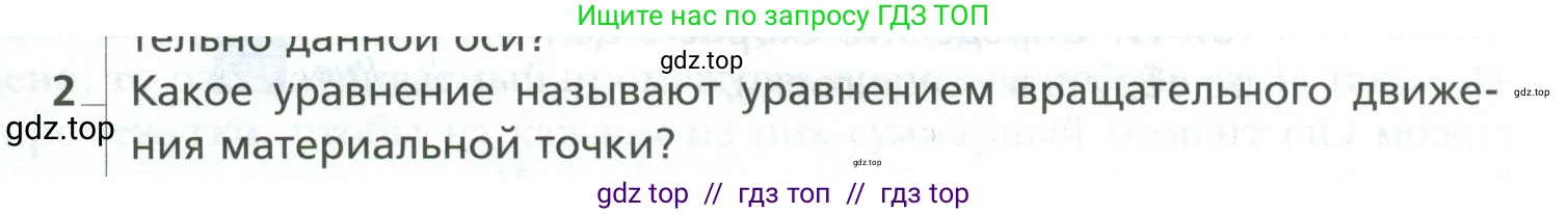 Физика, 10 класс Учебник, авторы: Грачев Александр Васильевич, Погожев Владимир Александрович, Салецкий Александр Михайлович, Боков Павел Юрьевич, издательство Просвещение, Москва, 2011, бирюзового цвета, страница 237, номер 2, Условие