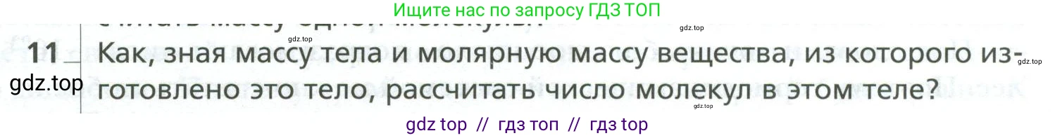 Физика, 10 класс Учебник, авторы: Грачев Александр Васильевич, Погожев Владимир Александрович, Салецкий Александр Михайлович, Боков Павел Юрьевич, издательство Просвещение, Москва, 2011, бирюзового цвета, страница 253, номер 11, Условие