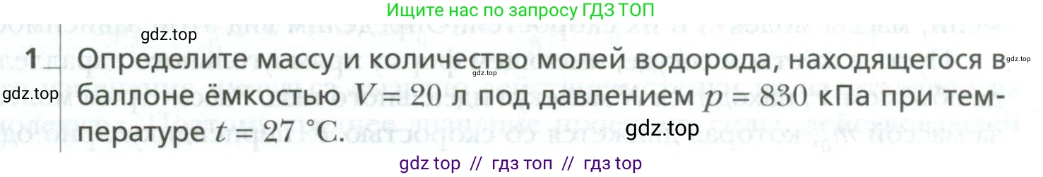 Физика, 10 класс Учебник, авторы: Грачев Александр Васильевич, Погожев Владимир Александрович, Салецкий Александр Михайлович, Боков Павел Юрьевич, издательство Просвещение, Москва, 2011, бирюзового цвета, страница 279, номер 1, Условие