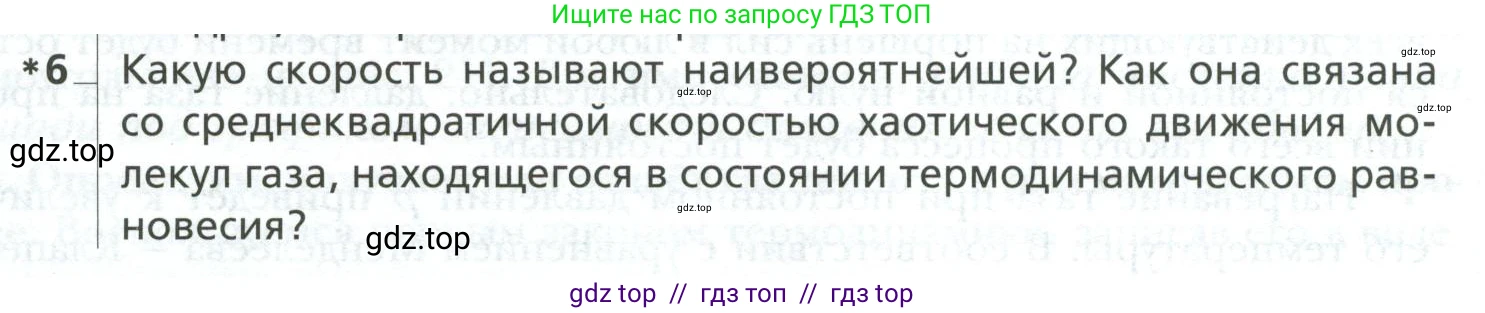 Физика, 10 класс Учебник, авторы: Грачев Александр Васильевич, Погожев Владимир Александрович, Салецкий Александр Михайлович, Боков Павел Юрьевич, издательство Просвещение, Москва, 2011, бирюзового цвета, страница 289, номер 6, Условие